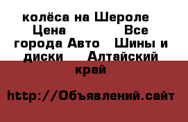 колёса на Шероле › Цена ­ 10 000 - Все города Авто » Шины и диски   . Алтайский край